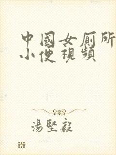 中国女厕所偷拍小便视频