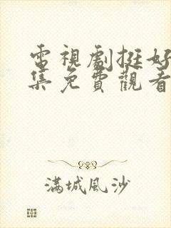 电视剧挺好的全集免费观看