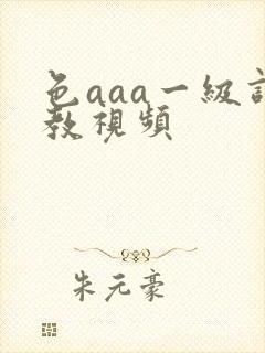 色aaa一级调教视频