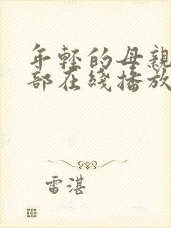 年轻的母亲第一部在线播放