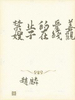 禁止的爱善良的嫂子在线观看