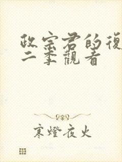 政宗君的复仇第二季观看封面