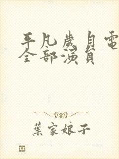 平凡岁月电视剧全部演员