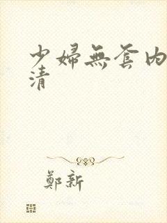 少妇无套内射高清