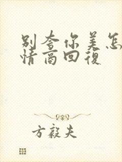 别夸你美怎么高情商回复