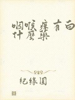 咽喉痒有白痰吃什么药