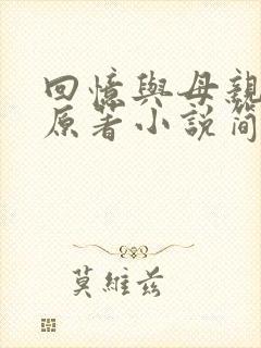 回忆与母亲暧昧原著小说简介
