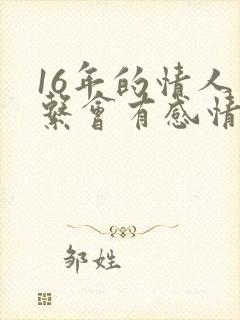 16年的情人关系会有感情吗封面
