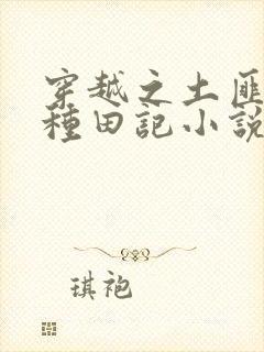 穿越之土匪娘子种田记小说免费阅读全本封面