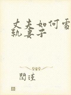 丈夫如何处理出轨妻子