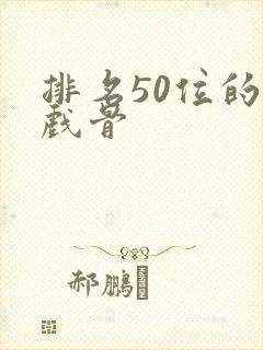 排名50位的老戏骨封面