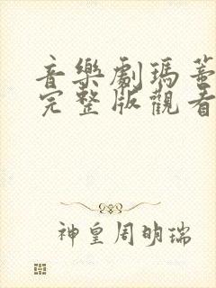 音乐剧玛蒂尔达完整版观看