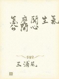 怎么哄生气的老公开心