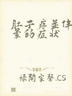 肚子疼并伴有头晕的症状