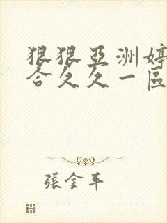 狠狠亚洲婷婷综合久久一区二区