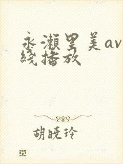 永濑里美av在线播放