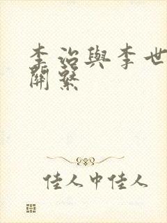 李治与李世民的关系