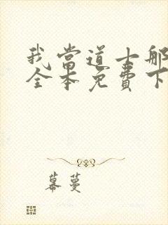 我当道士那些年全本免费下载