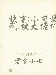 快穿:小可怜的我,被大佬们圈养了(np)小说