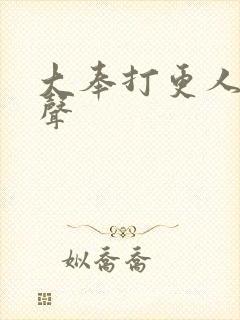 大奉打更人 有声封面