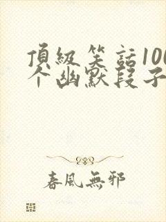 顶级笑话100个幽默段子