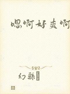 嗯啊好爽啊我艹