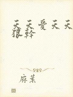 天天爱天天爽狠狠干