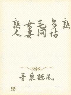 熟女毛多熟妇女人妻网站