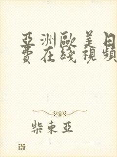 亚洲欧美日韩免费在线视频