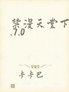 禁漫天堂下载1.7.0