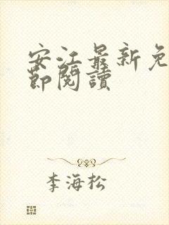 安江最新免费章节阅读