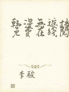 韩漫无遮挡漫画免费在线阅读