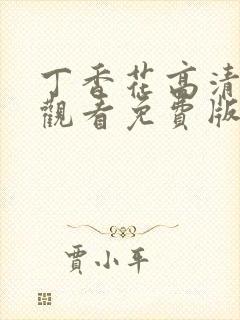 丁香花高清在线观看免费版电视剧