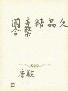 国产精品久久综合紧