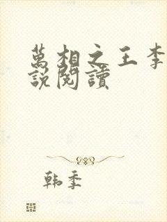 万相之王李洛小说阅读