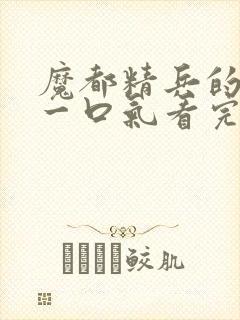 魔都精兵的奴隶一口气看完第二季