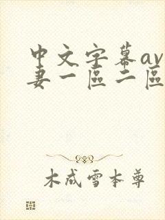 中文字幕av人妻一区二区三区四区