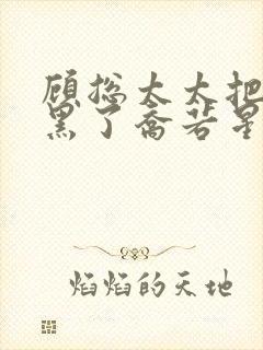 顾总太太把你拉黑了乔若星短剧免费封面