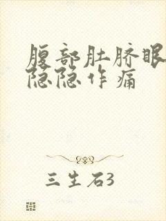 腹部肚脐眼周围隐隐作痛封面