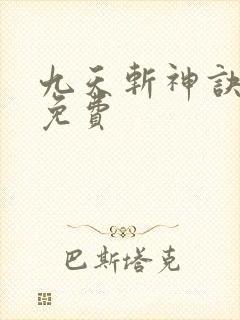 九天斩神诀林辰免费