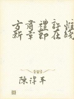 方肃礼许惟昭最新章节在线阅读