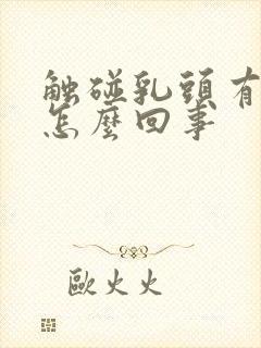 触碰乳头有点疼怎么回事封面