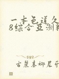 一本色道久久88综合亚洲精品