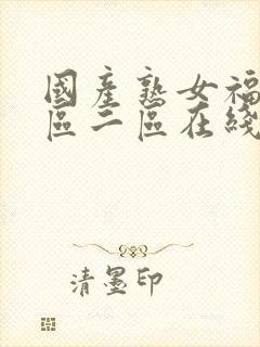 国产熟女福利一区二区在线视频