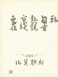 东京热日韩av在线观看