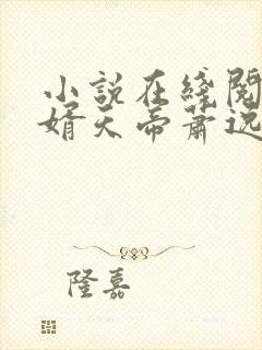 小说在线阅读赘婿天帝萧逸封面