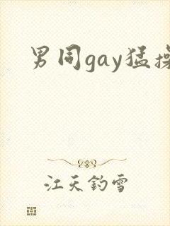 男同gay猛操