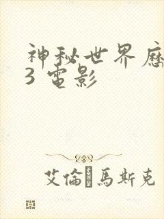 神秘世界历险记3 电影