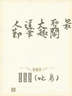 人道大圣最新章节笔趣阁