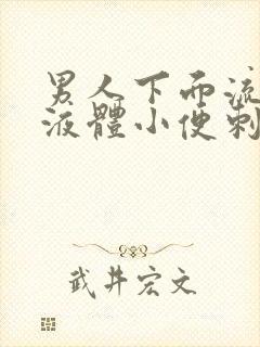 男人下面流白色液体小便刺痛